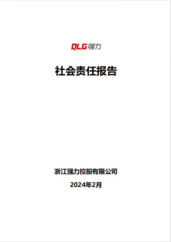 社会责任报告——浙江强力控股有限公司