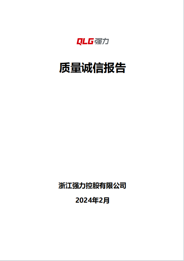 质量诚信报告——浙江强力控股有限公司