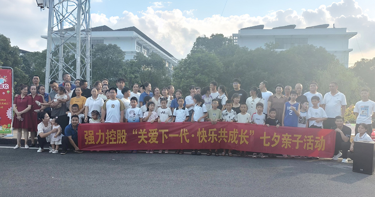 关爱下一代  快乐共成长——强力控股举办“七夕”亲子活动