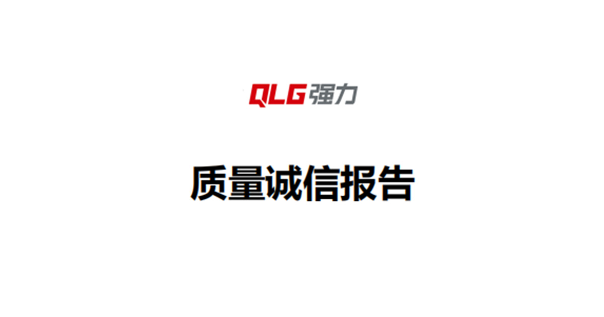 质量诚信报告——浙江强力控股有限公司