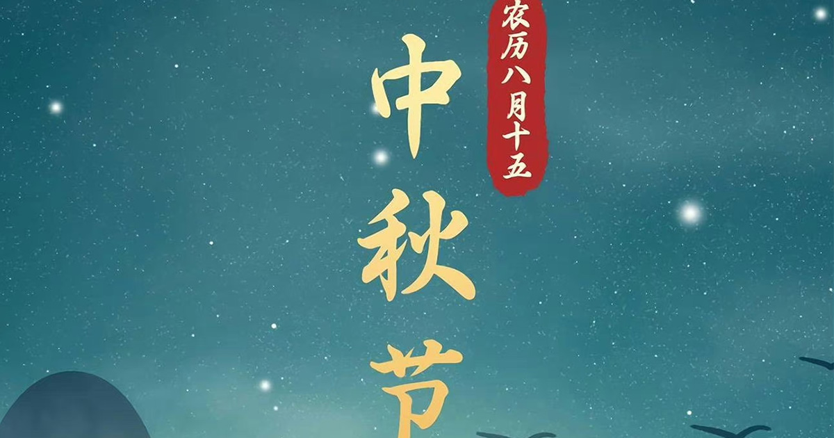 中秋月满人团圆
