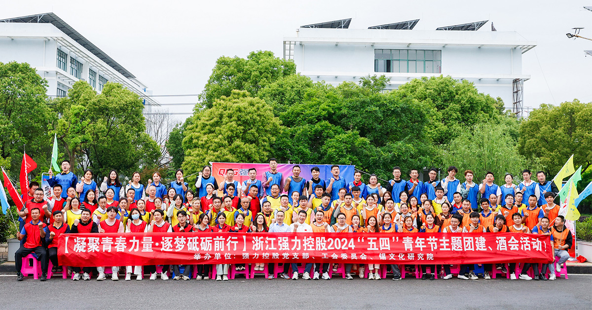 强力控股举办“五四”主题团建活动暨篝火酒会——凝聚青春力量  逐梦砥砺前行